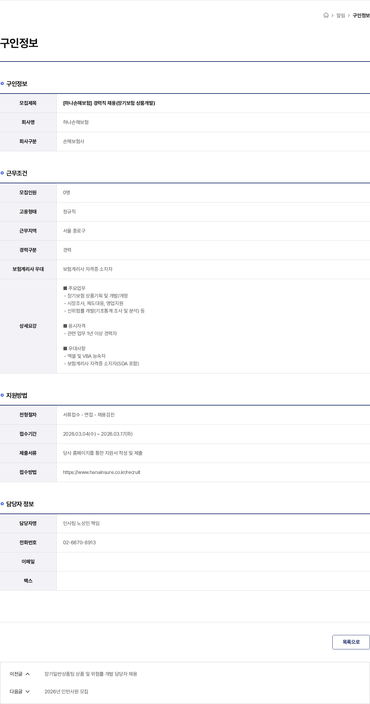 하나손해보험 [하나손해보험] 경력직 채용(장기보험 상품개발) 채용공고