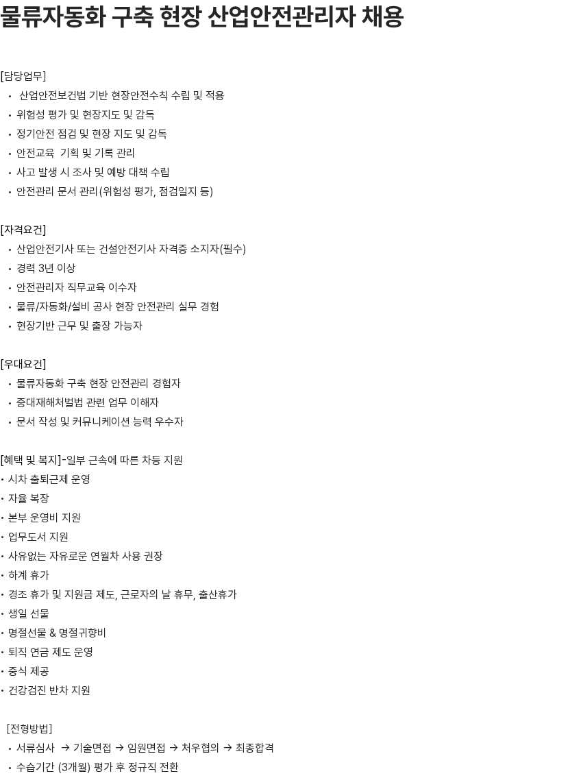 알티올 물류자동화 구축 현장 산업안전관리자 채용 채용공고