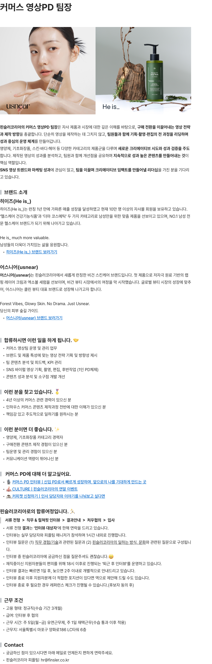 핀슬러코리아 커머스 영상PD 팀장 채용공고