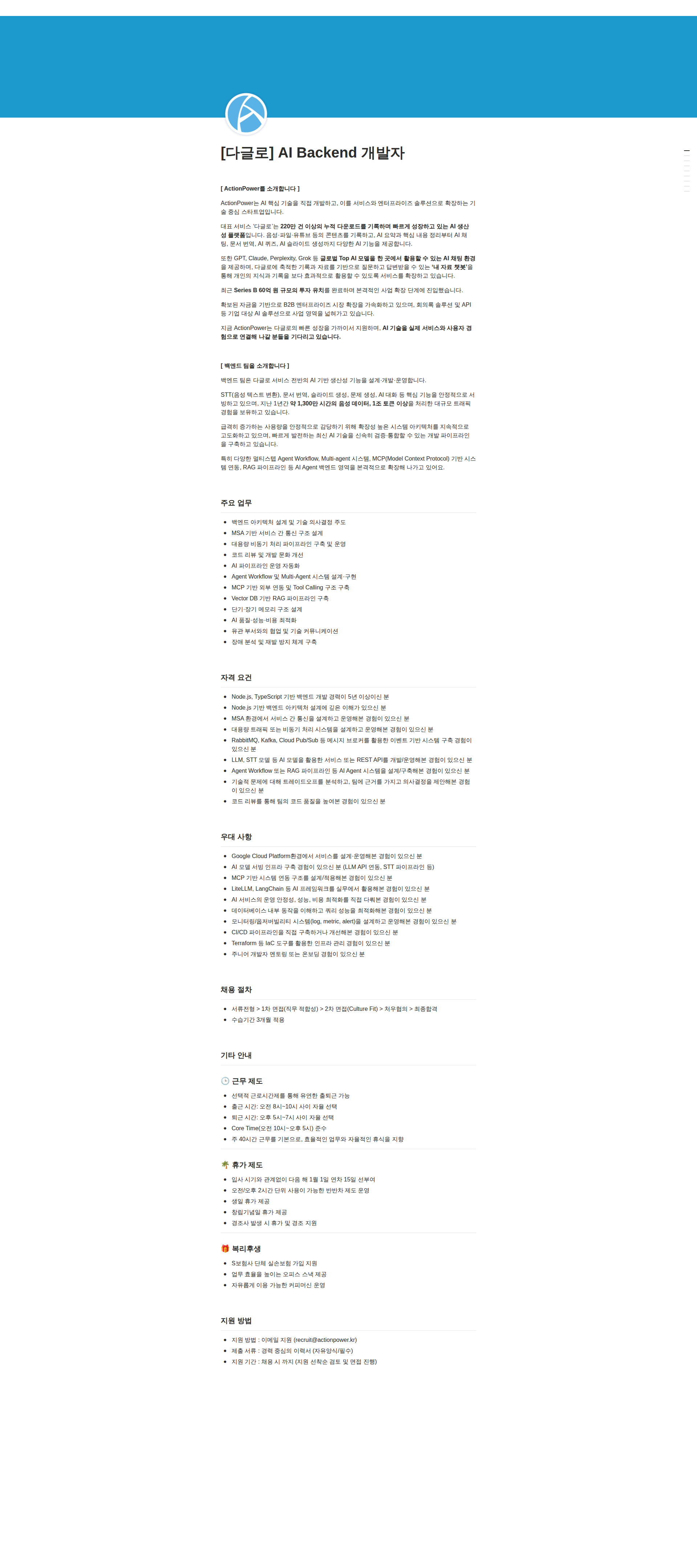 액션파워 AI Backend 개발자 채용공고