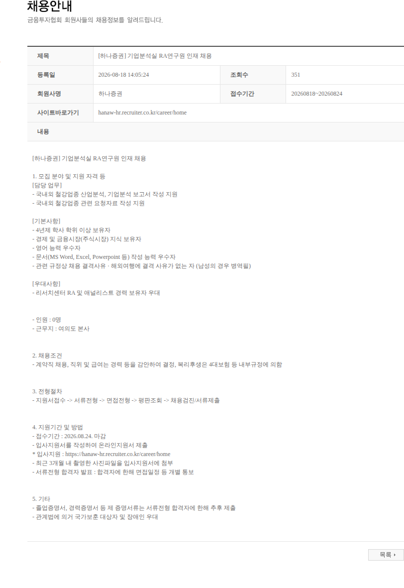 하나증권 [하나증권] 기업분석실 RA연구원 인재 채용 채용공고