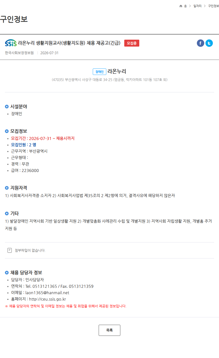 한국사회보장정보원 라온누리 생활지원교사(생활지도원) 채용 재공고(긴급) 모집중 채용공고