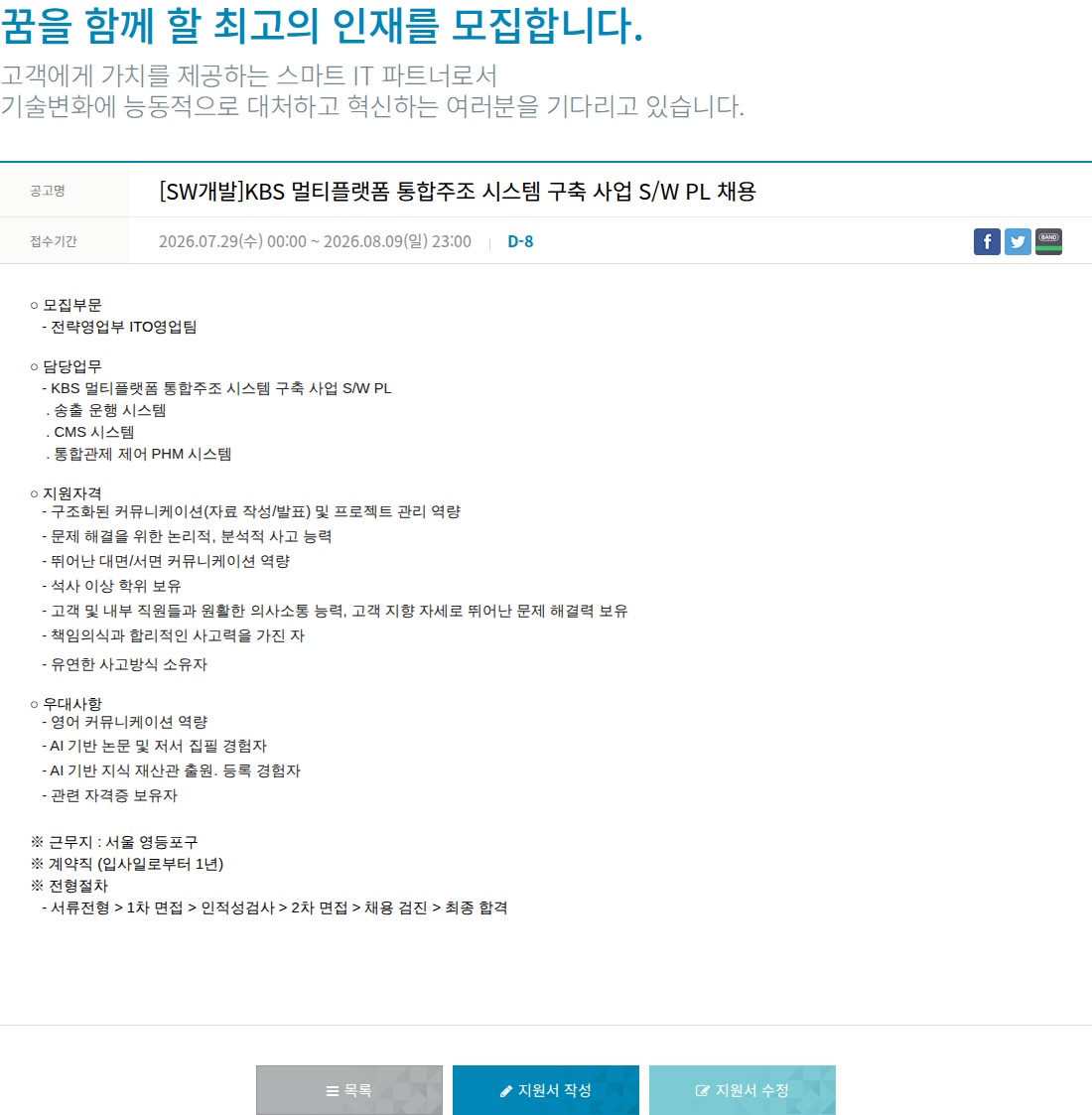 한진정보통신 SW 개발 S/W PL 채용 (KBS 멀티 플랫폼 통합 주조 시스템 구축 사업) 채용공고