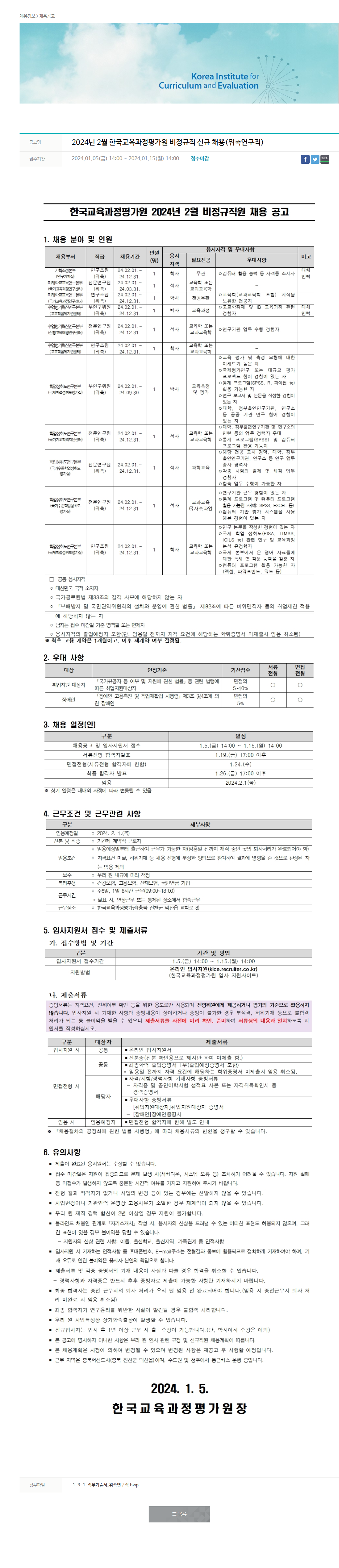 한국교육과정평가원 2024년 2월 한국교육과정평가원 비정규직 신규 채용(위촉연구직) 채용공고