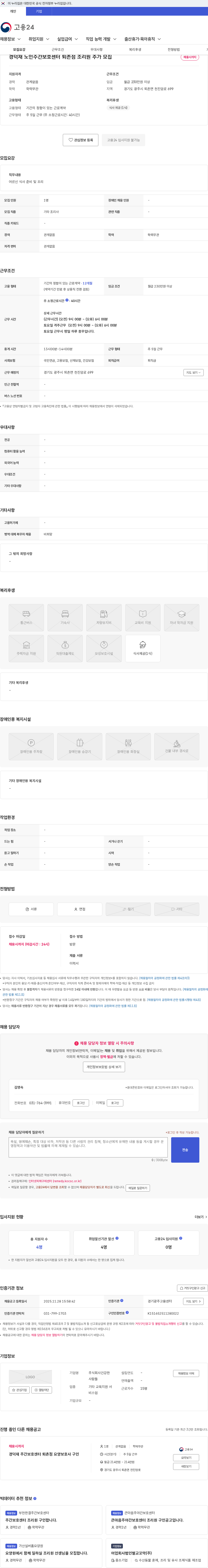 건강한사람들 경덕재 노인주간보호센터 퇴촌점 조리원 추가 모집 채용공고