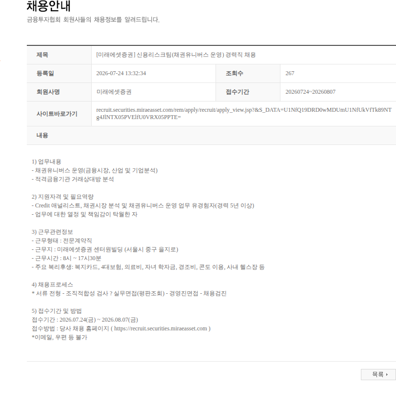 미래에셋증권 [미래에셋증권] 신용리스크팀(채권유니버스 운영) 경력직 채용 채용공고