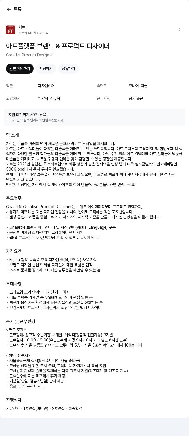 차트 아트플랫폼 브랜드 & 프로덕트 디자이너 채용공고