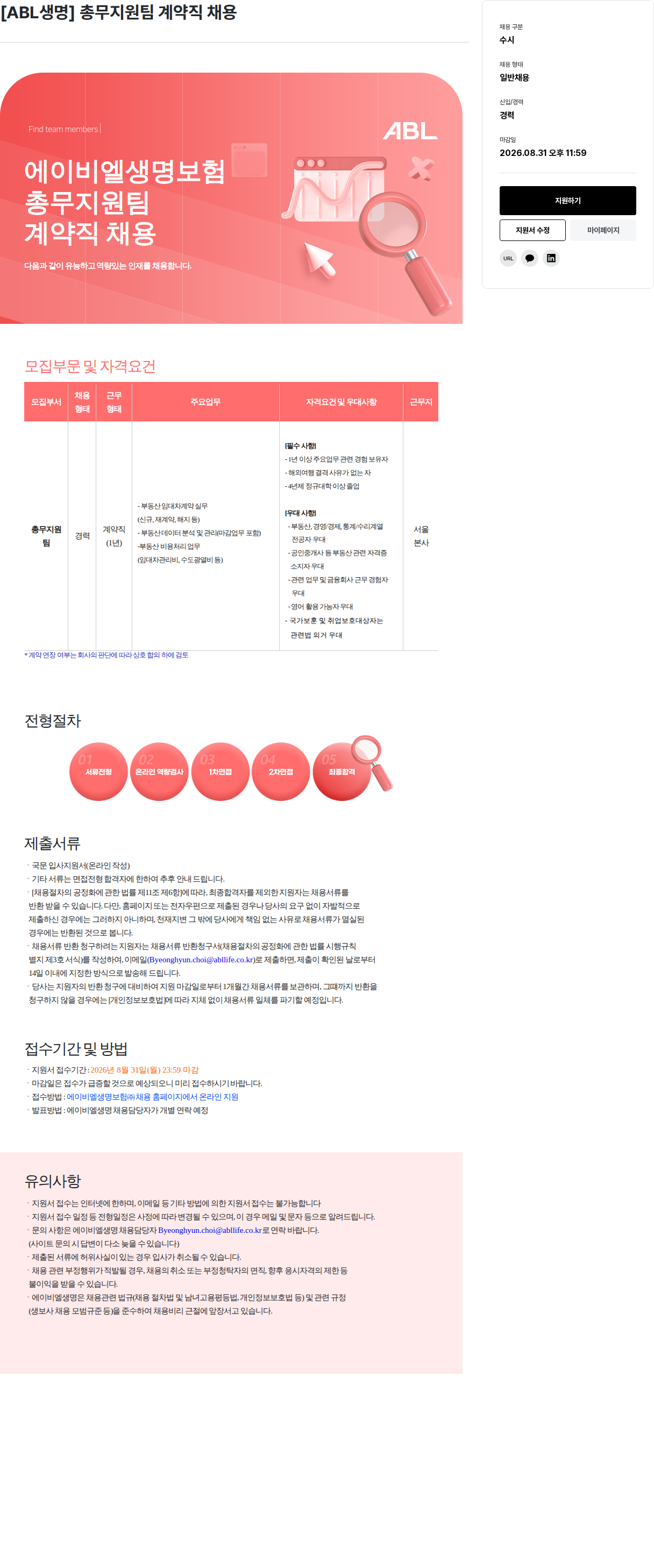 ABL생명 총무지원팀 계약직 채용 채용공고