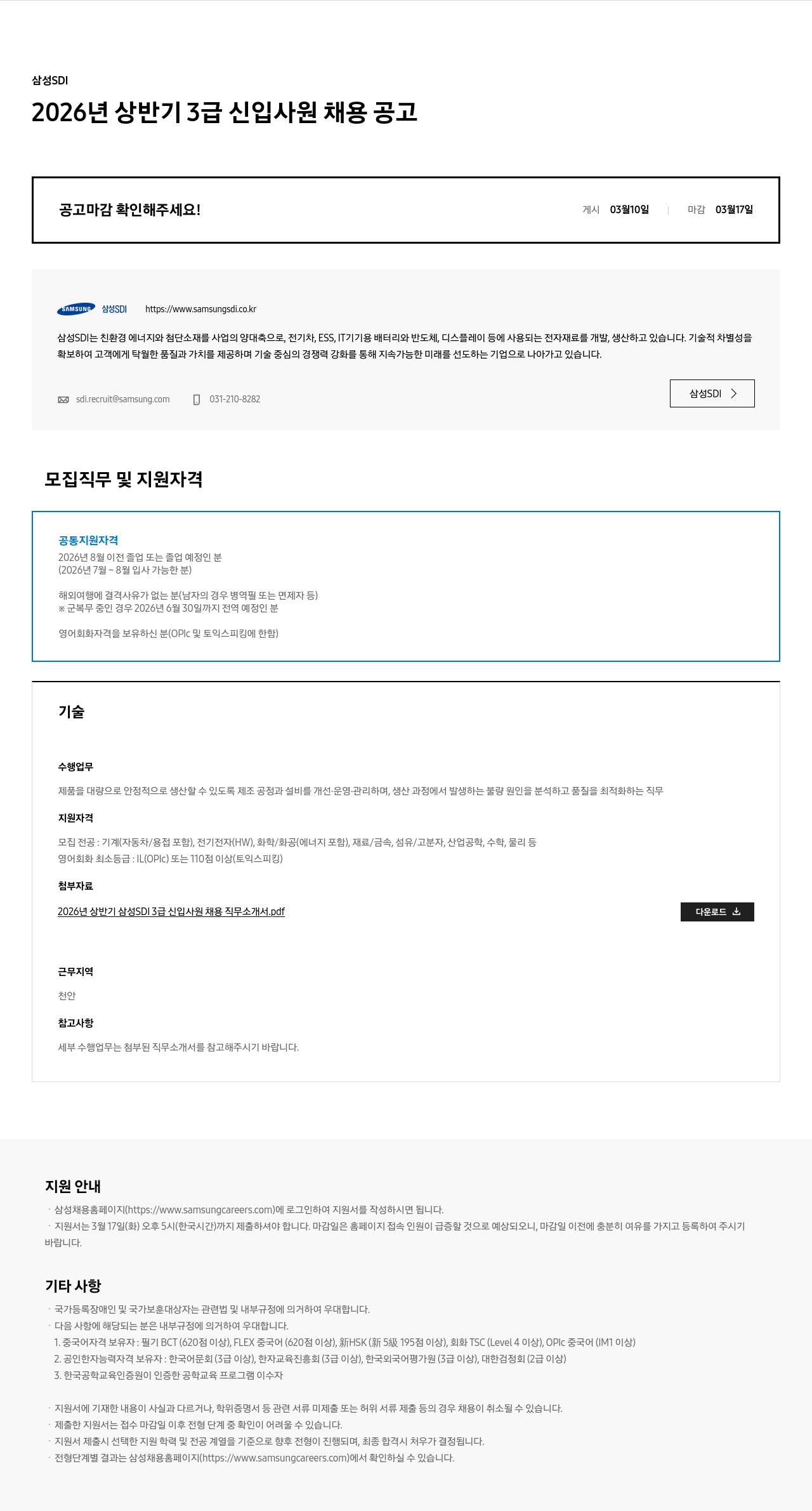 삼성SDI 삼성 SDI 2026년 상반기 3급 신입사원 채용 공고 채용공고