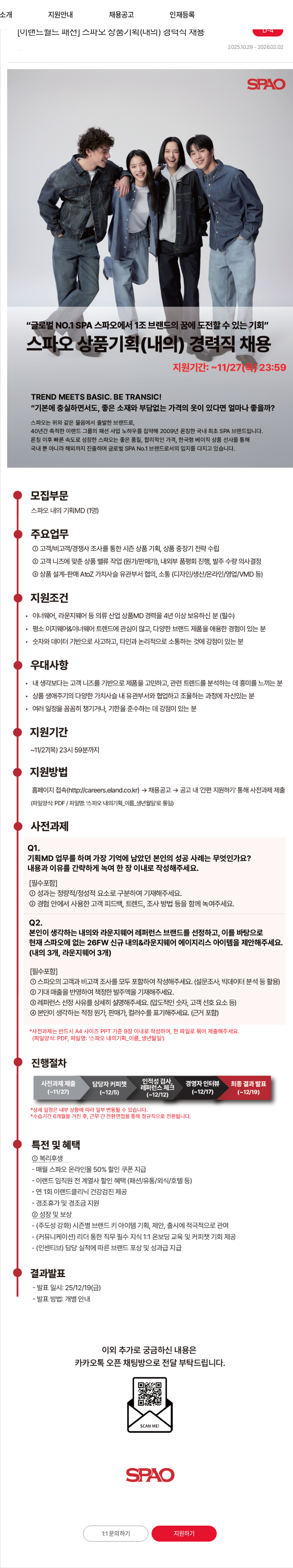 이랜드 [이랜드월드 패션] 스파오 상품기획(내의) 경력직 채용 채용공고