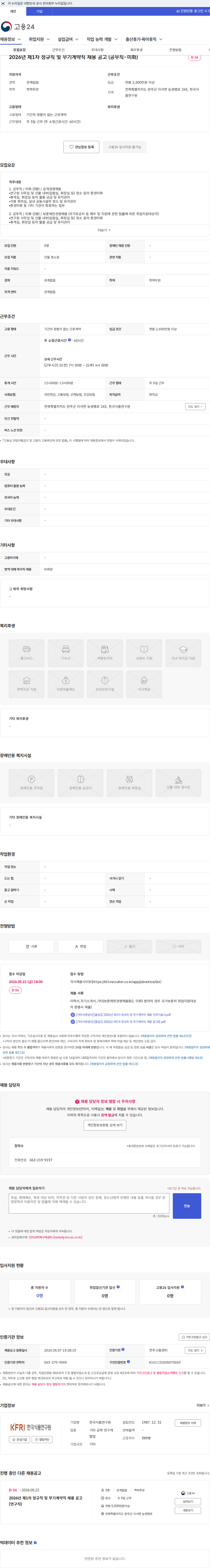 한국식품연구원 2026년 제1차 정규직 및 무기계약직 채용 공고 (공무직-미화) 채용공고