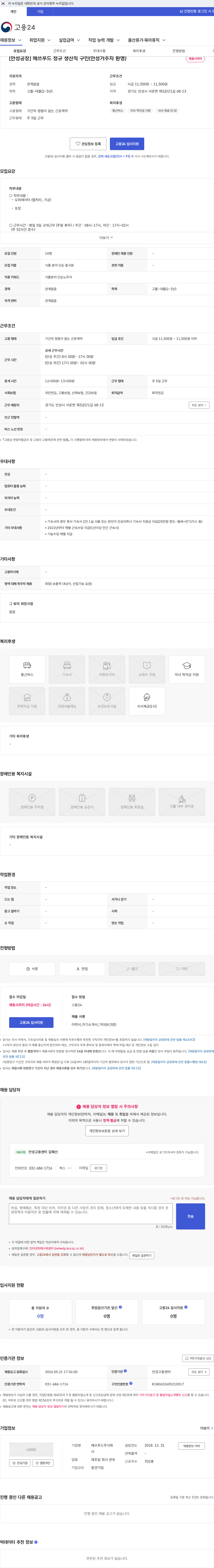 에쓰푸드 [안성공장] 에쓰푸드 정규 생산직 구인(안성거주자 환영) 채용공고