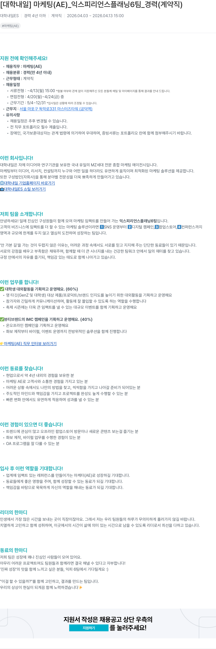 대학내일 [ 대학 내일 ] 마케팅 ( AE ) _ 익스피리언스 플래닝 6 팀 _ 경력 ( 계약직 ) 채용공고