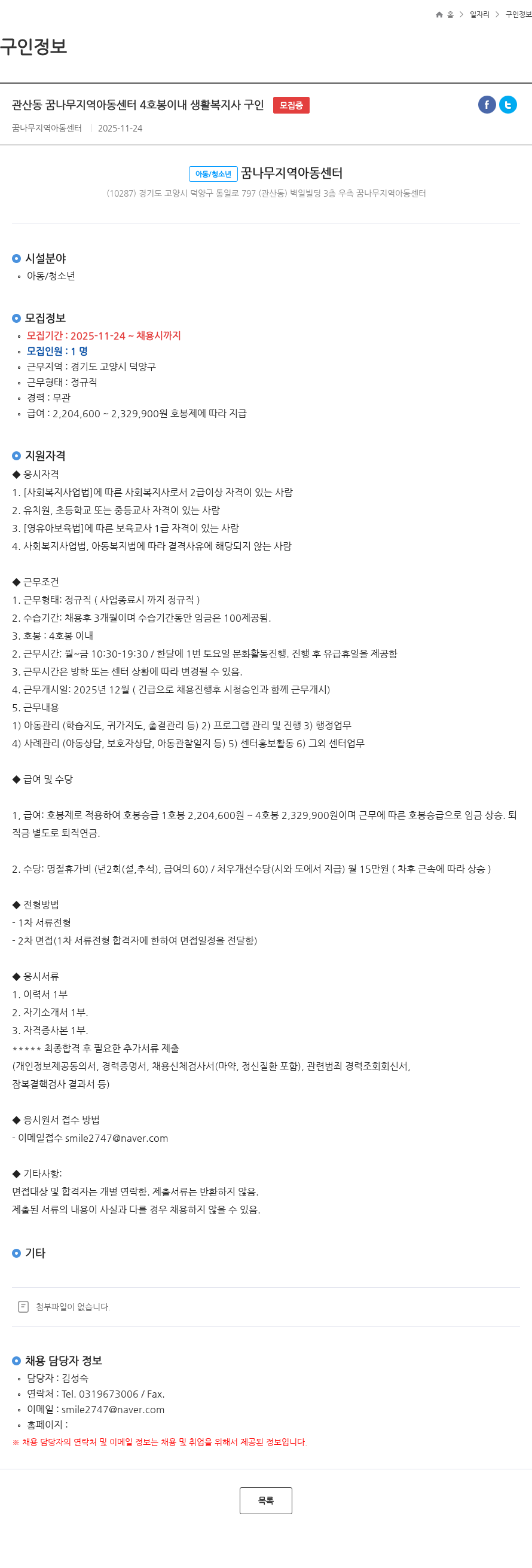 꿈나무지역아동센터 관산동 꿈나무지역아동센터 4호봉이내 생활복지사 구인 모집중 채용공고