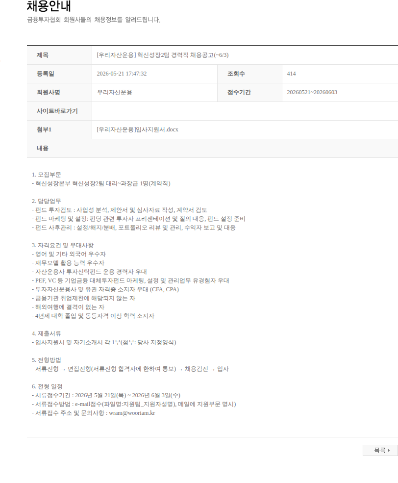 우리자산운용 [우리자산운용] 혁신성장2팀 경력직 채용공고(~6/3) 채용공고