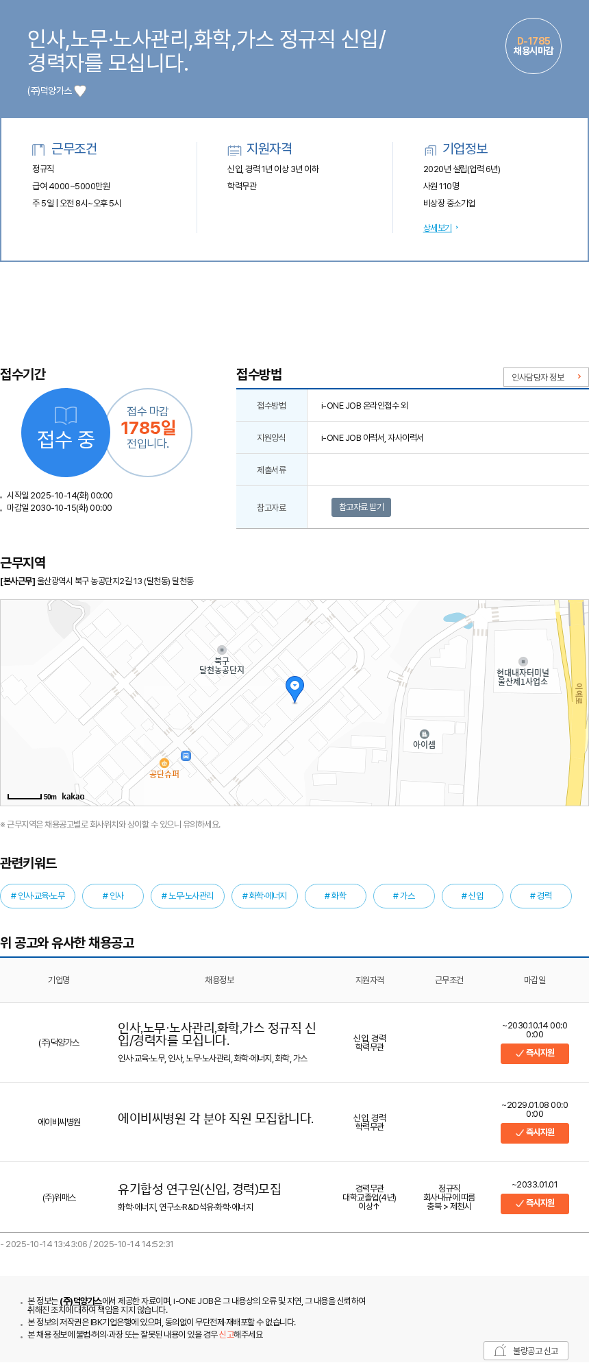 덕양가스 인사,노무·노사관리,화학,가스 정규직 신입/경력자를 모십니다. 채용공고