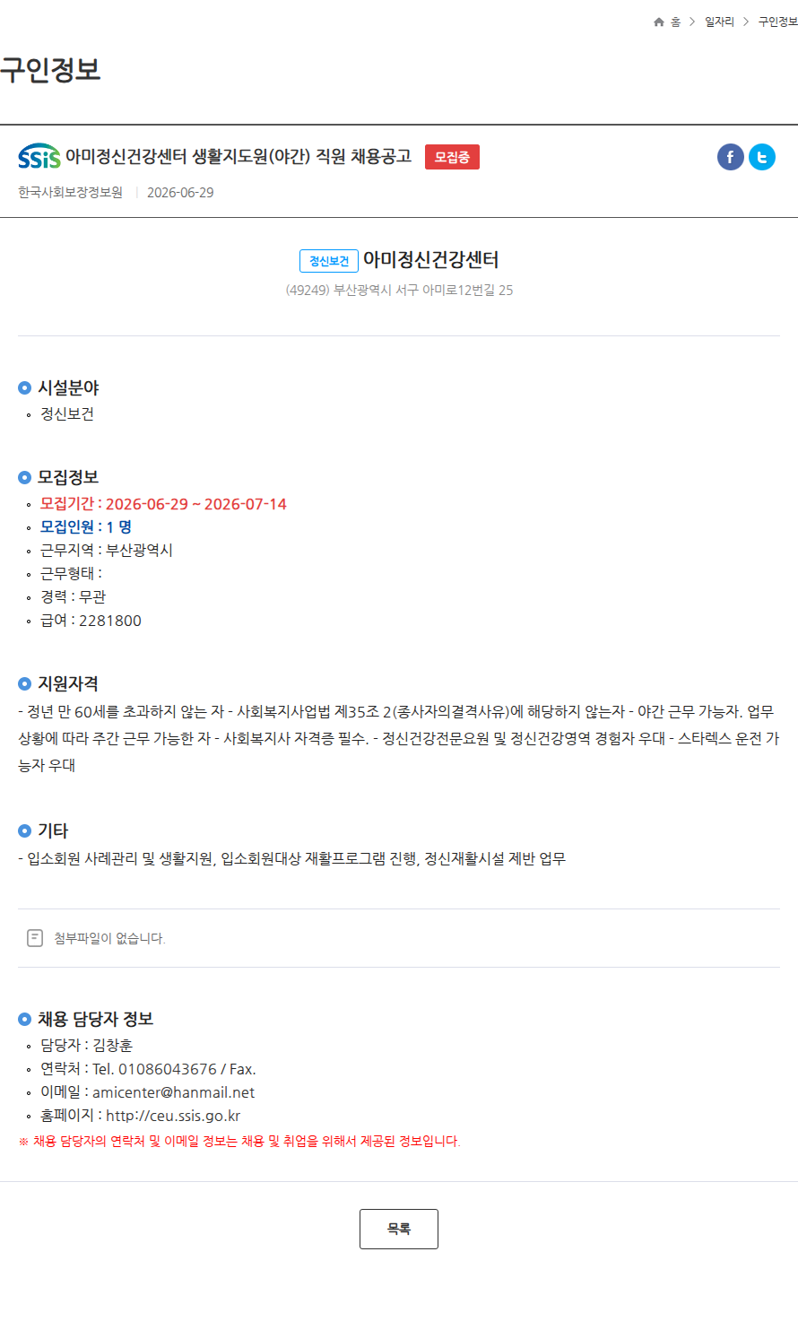 아미정신건강센터 아미정신건강센터 생활지도원(야간) 직원 채용공고 모집중 채용공고