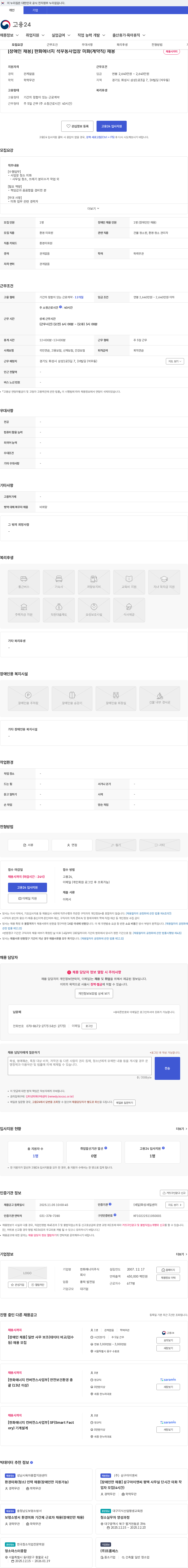한화에너지 [장애인 채용] 한화에너지 석우동사업장 미화(계약직) 채용 채용공고