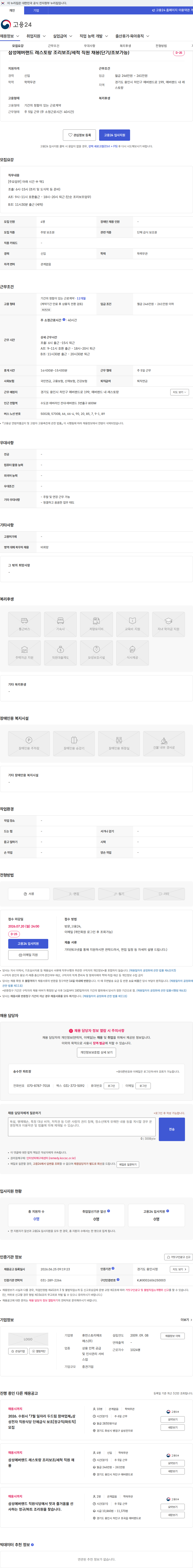 휴먼스토리에프에스 삼성에버랜드 레스토랑 조리보조/세척 직원 채용(단기/초보가능) 채용공고