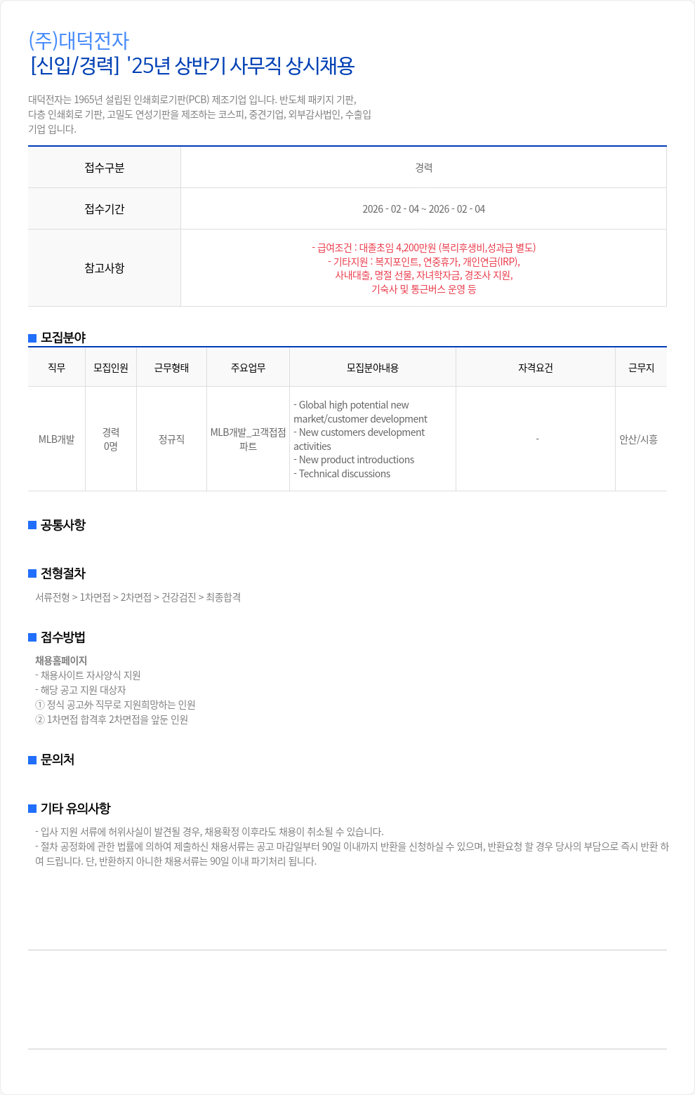 대덕전자 (주)대덕전자 [신입/경력] '25년 상반기 사무직 상시 채용 채용공고