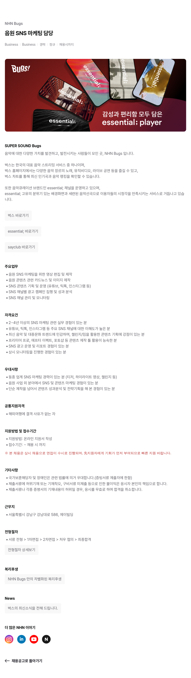 NHN 벅스 음원 SNS 마케팅 담당 채용공고