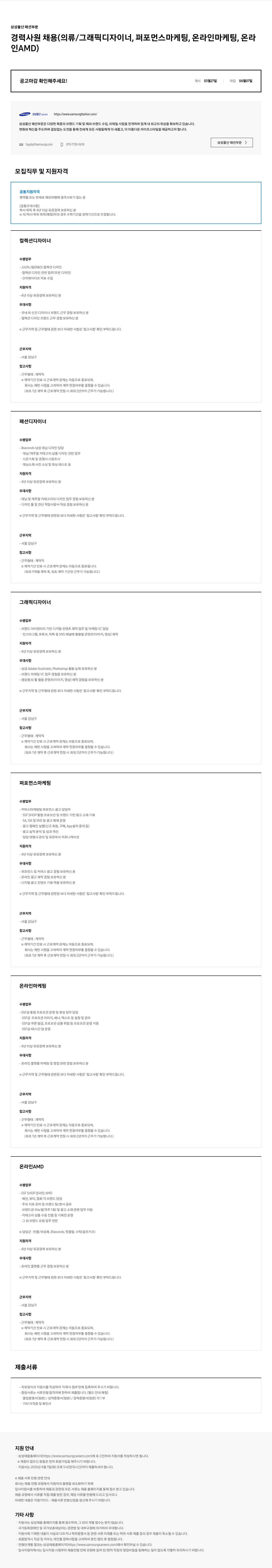 삼성물산 삼성물산 패션부문 경력사원 채용 (디자이너, 마케팅, 온라인 AMD) 채용공고