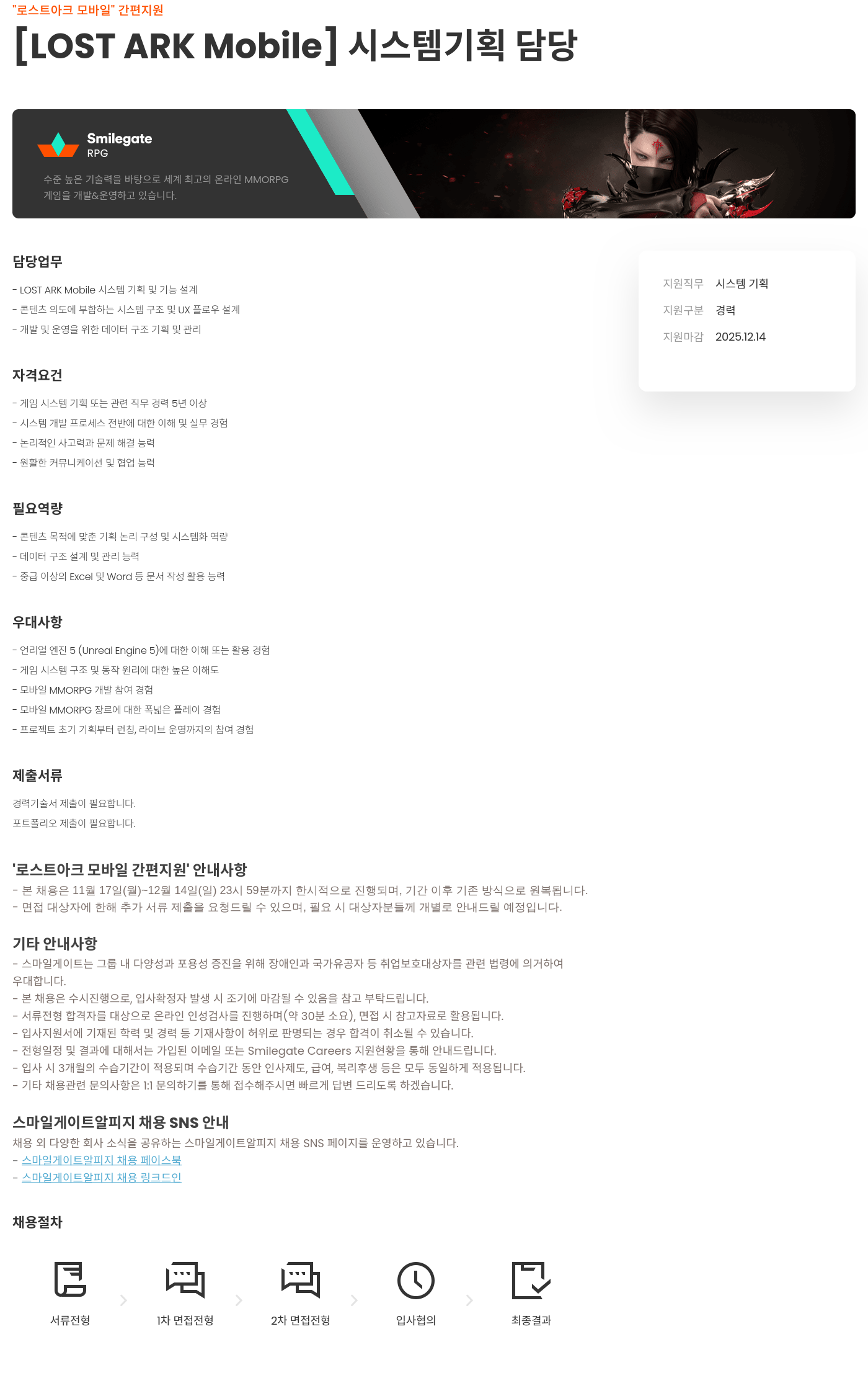스마일게이트 알피지 로스트 아크 모바일 시스템 기획 담당 채용공고