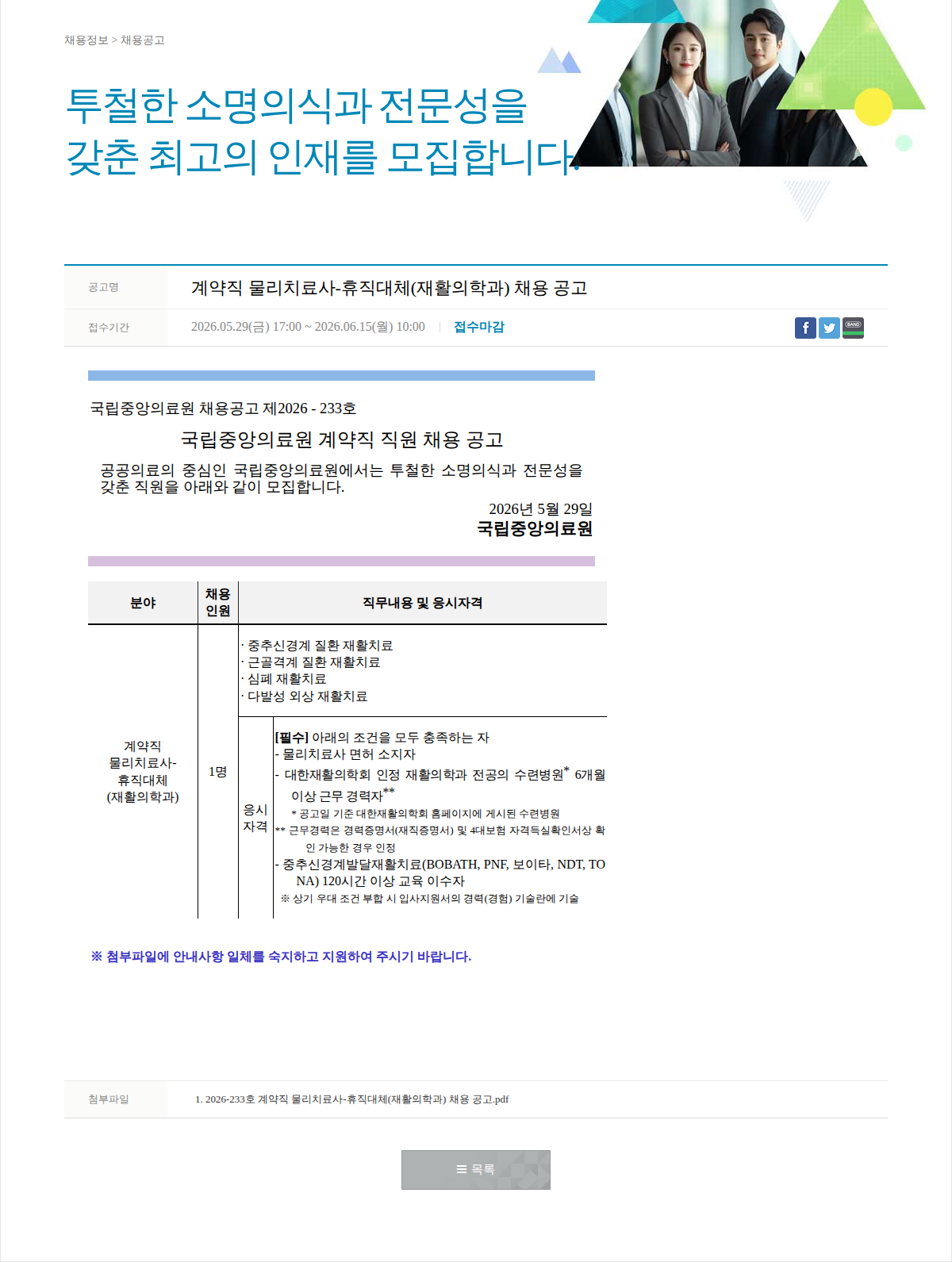 국립중앙의료원 계약직 물리치료사-휴직대체(재활의학과) 채용 공고 채용공고