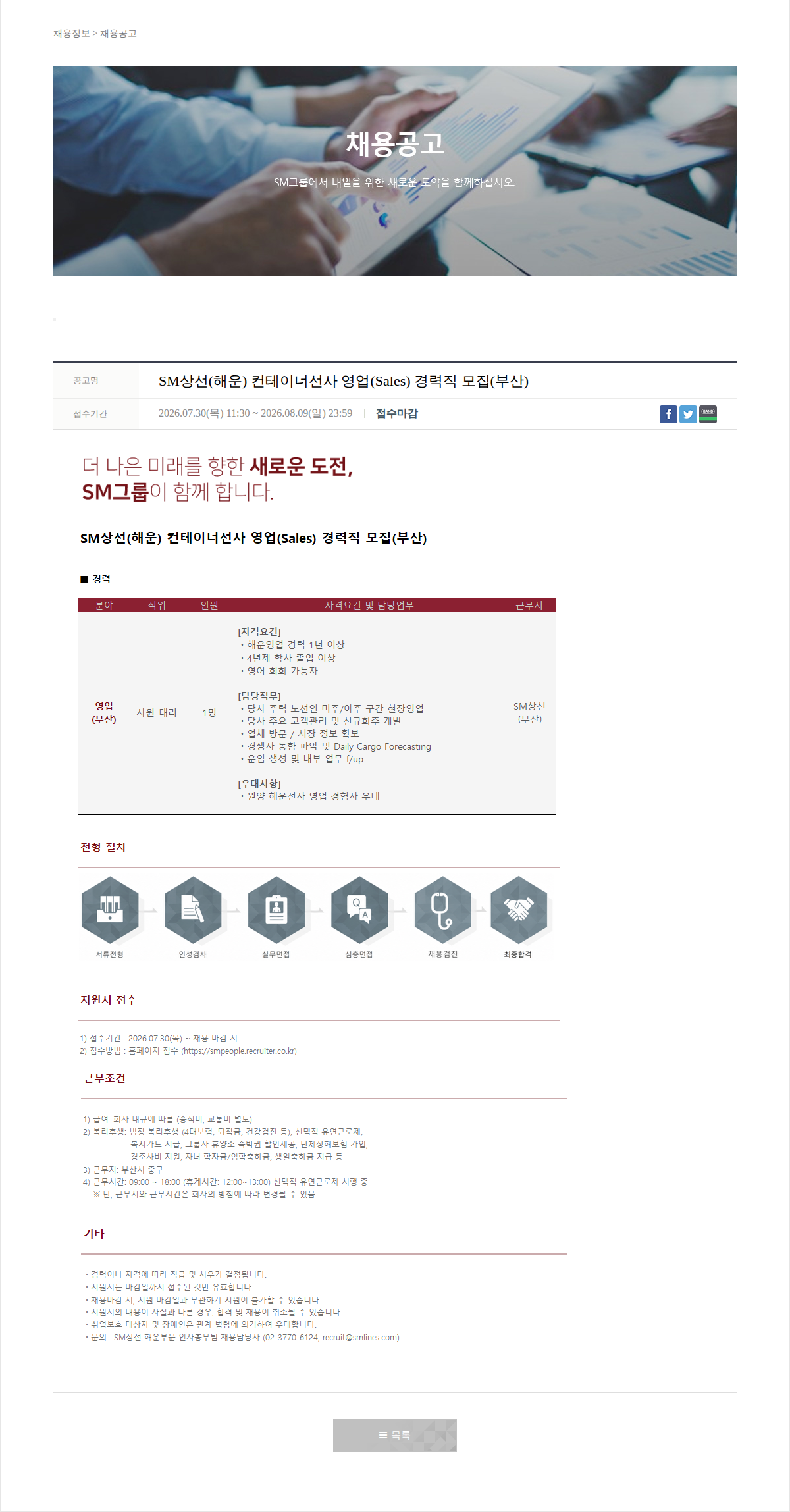 SM대한상선 SM상선(해운) 컨테이너선사 영업(Sales) 경력직 모집 채용공고