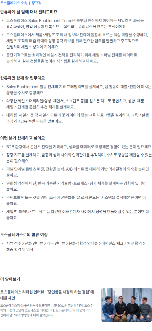 토스플레이스 Sales Enablement Manager 채용공고