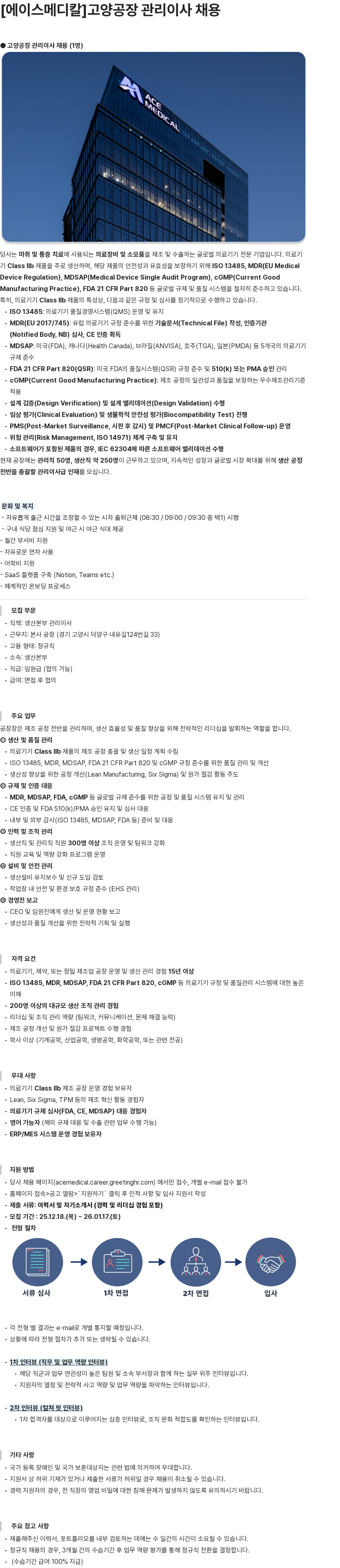 에이스메디칼 고양공장 관리이사 채용 채용공고