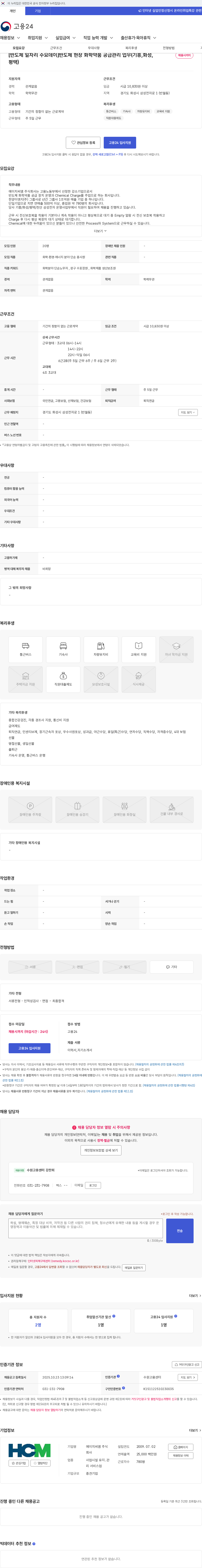 에이치씨엠 [반도체 일자리 수요데이]반도체 현장 화학약품 공급관리 업무(기흥,화성,평택) 채용공고