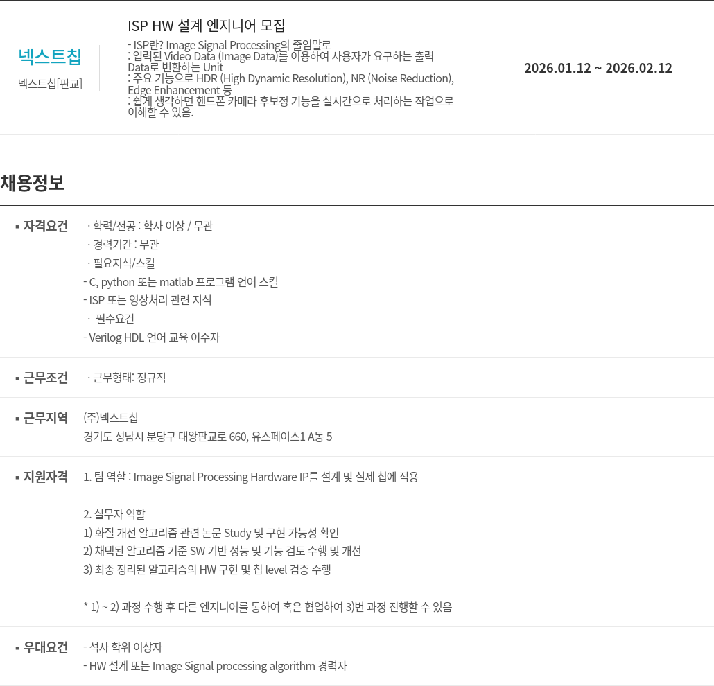 넥스트칩 ISP HW 설계 엔지니어 모집 채용공고
