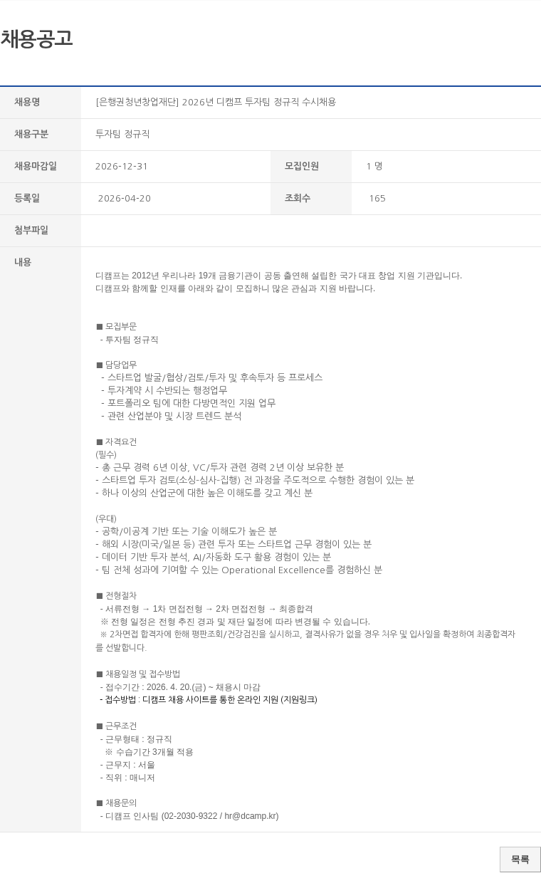 투자팀 정규직 [은행권청년창업재단] 2026년 디캠프 투자팀 정규직 수시채용 채용공고
