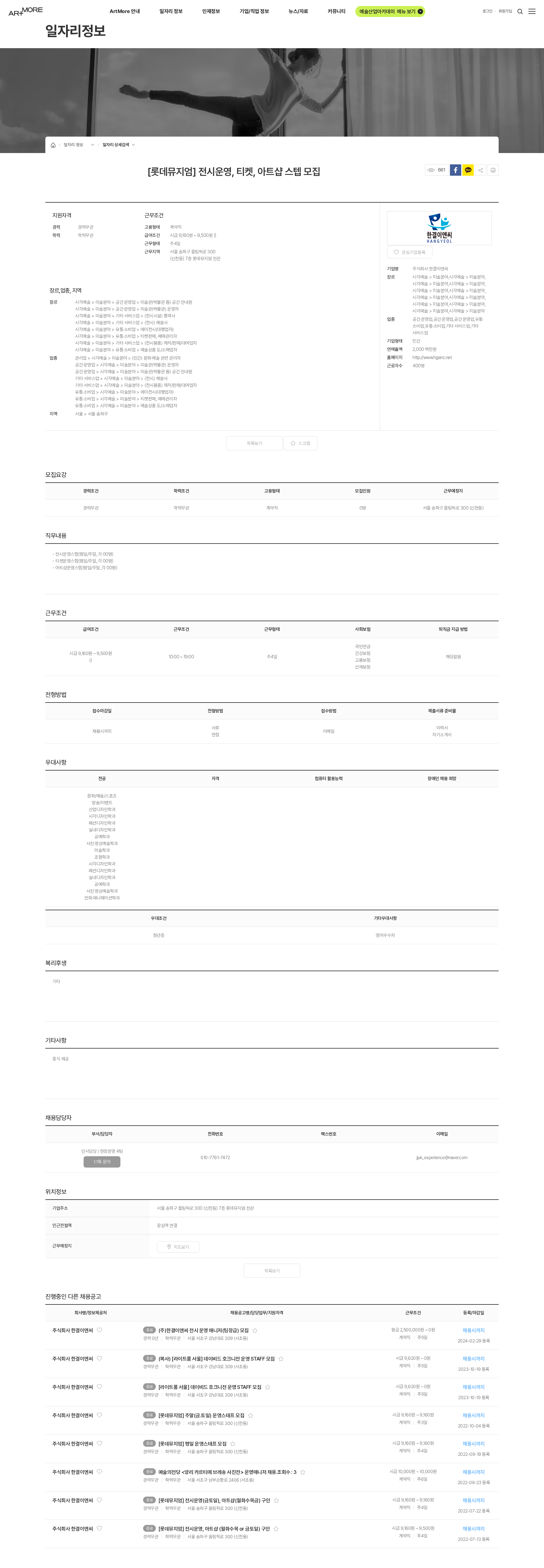 한결이앤씨 [롯데뮤지엄] 전시운영, 티켓, 아트샵 스텝 모집 채용공고