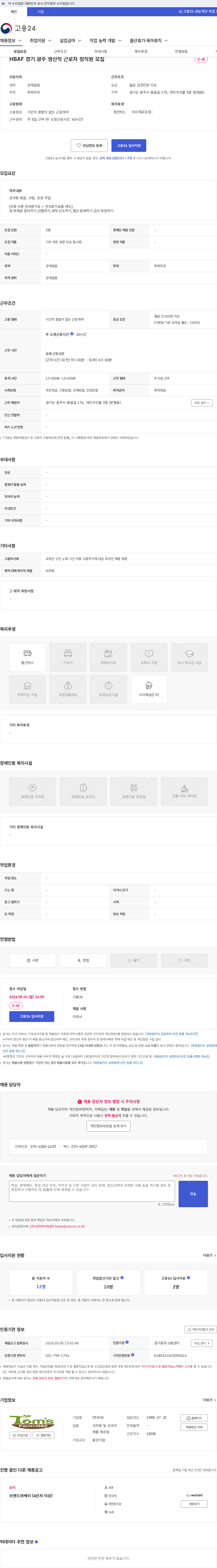 HBAF HBAF 경기 광주 생산직 근로자 정직원 모집 채용공고