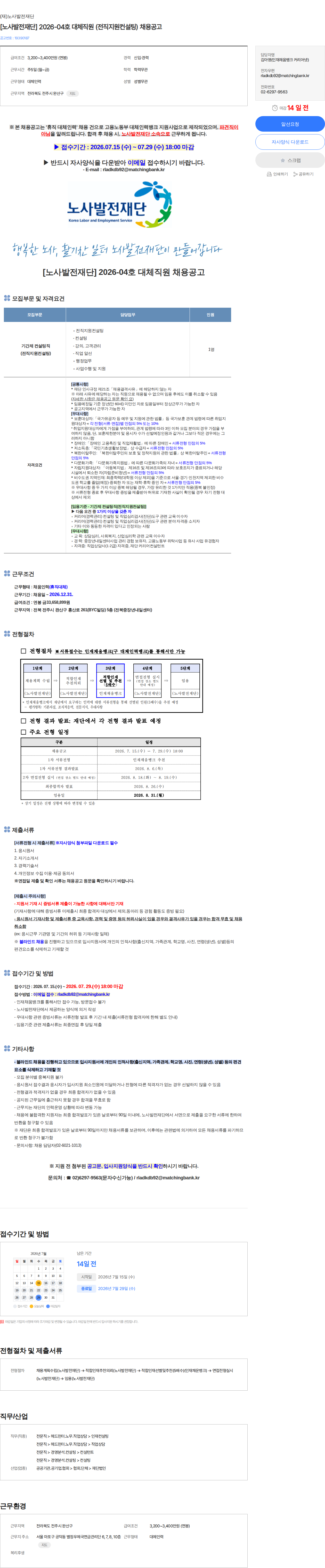 노사발전재단 [노사발전재단] 2026-04호 대체직원 (전직지원컨설팅) 채용공고 채용공고