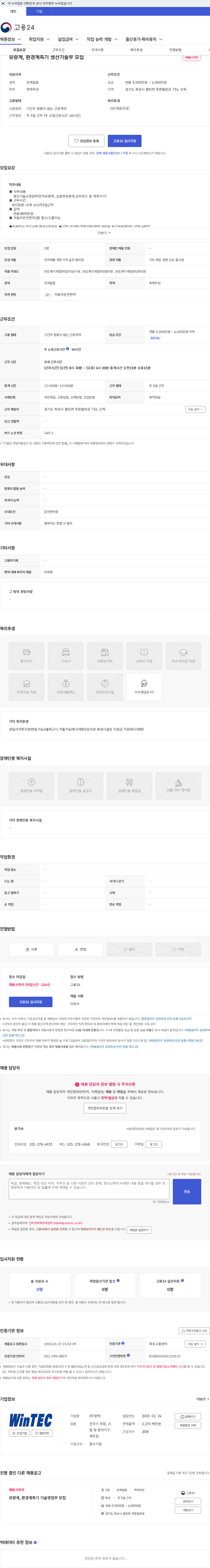 윈텍 유량계, 환경계측기 생산기술부 모집 채용공고
