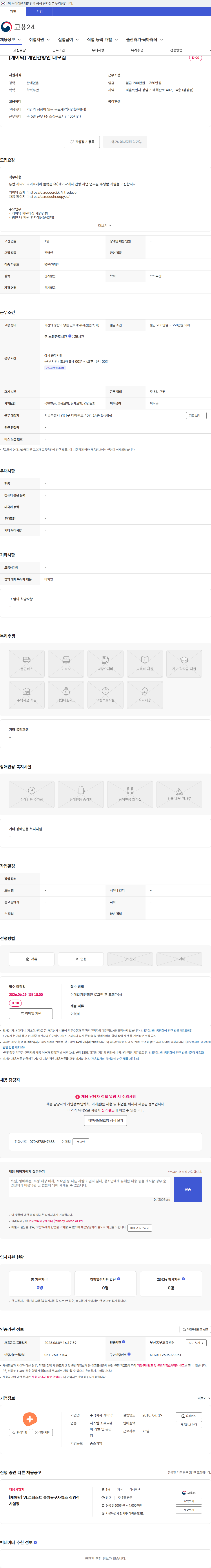 케어닥 [케어닥] 개인간병인 대모집 채용공고
