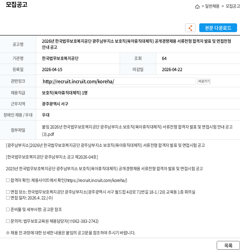 한국법무보호복지공단 2026년 한국법무보호복지공단 광주남부지소 보호직(육아휴직대체직) 공개경쟁채용 서류전형 합격자 발표 및 면접전형 안내 공고 채용공고