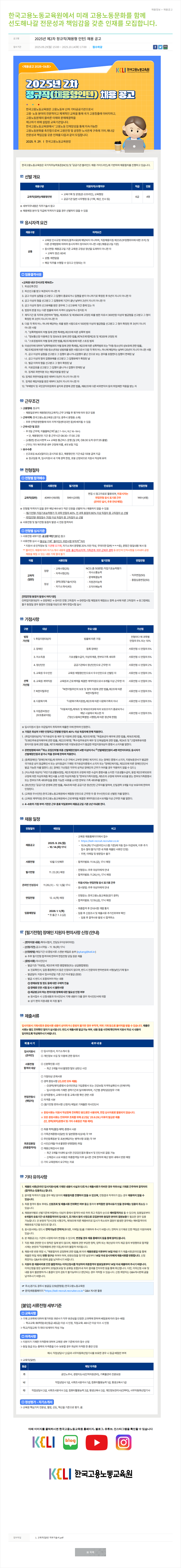 한국고용노동교육원 2025년 제2차 정규직(채용형 인턴) 채용 공고 채용공고