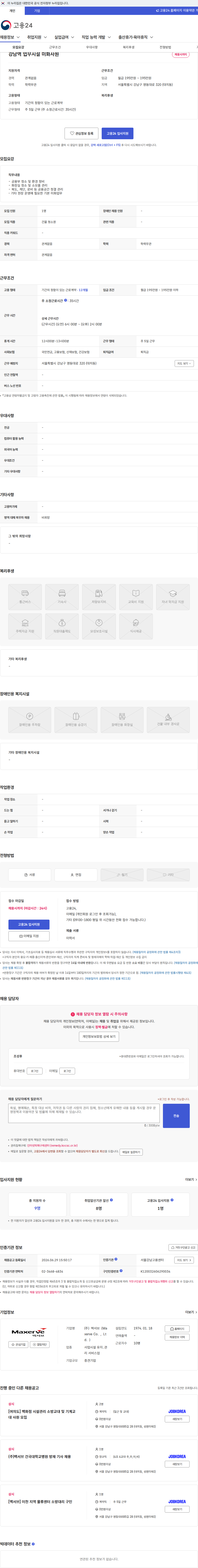 맥서브(Maxerve Co.,Ltd.) 강남역 업무시설 미화사원 채용공고