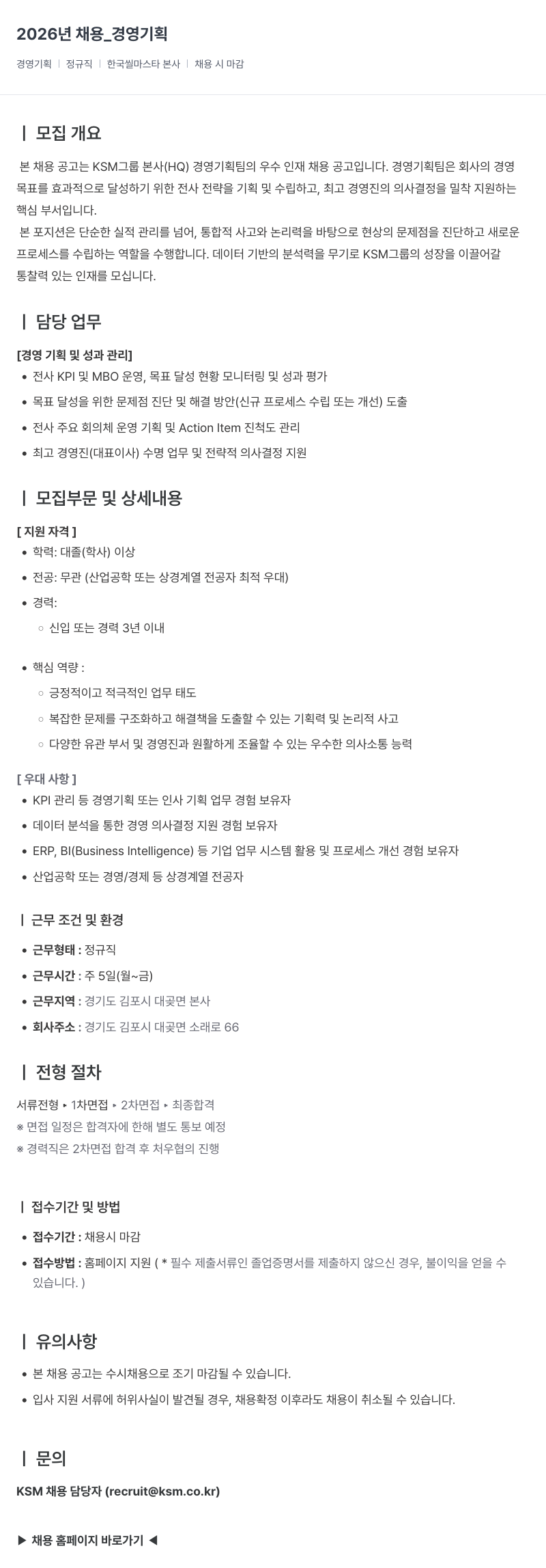 K.S.M 한국 씰 마스타 2026년 경영 기획 채용 채용공고