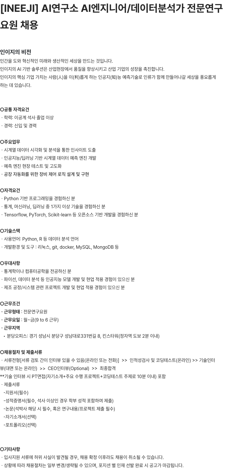 인이지 AI엔지니어/데이터분석가 전문연구요원 채용 채용공고