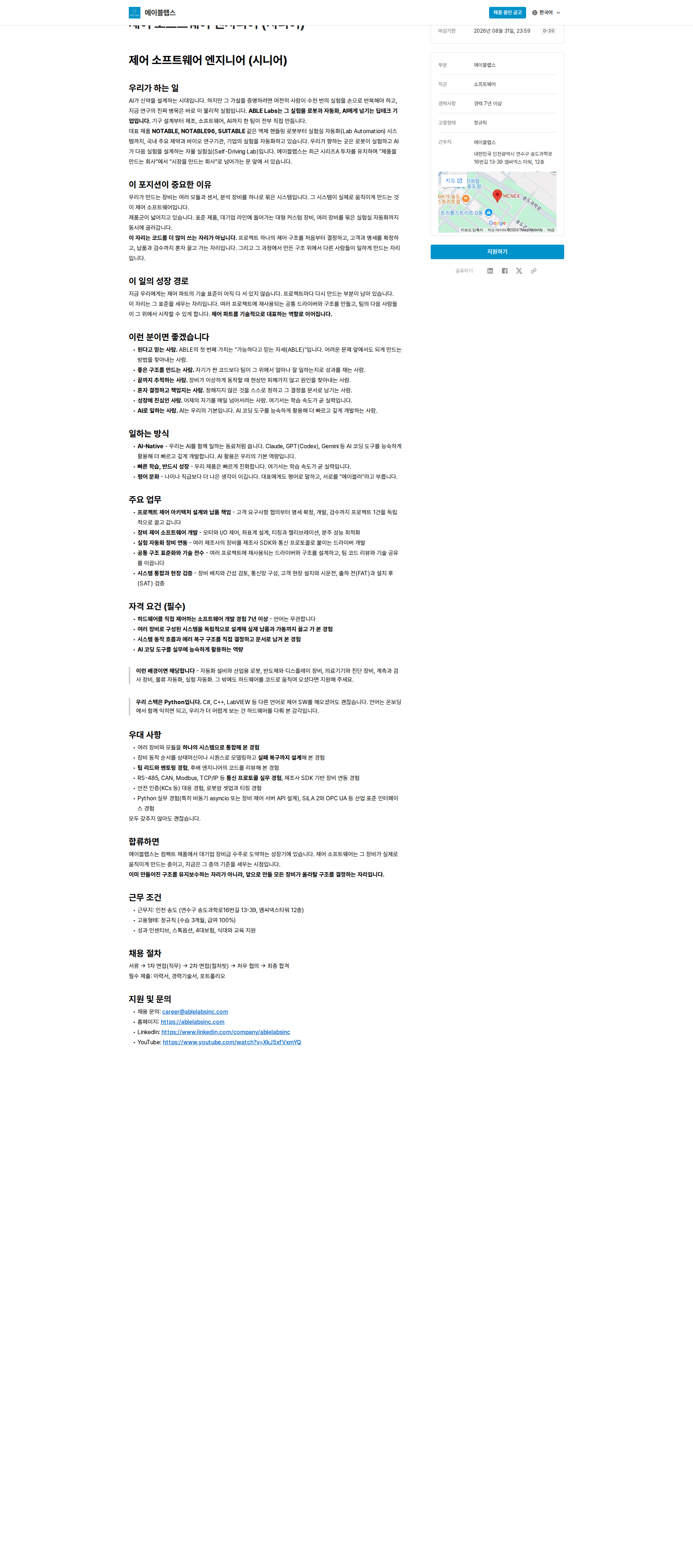 에이블랩스 제어 소프트웨어 엔지니어 (시니어) 채용공고