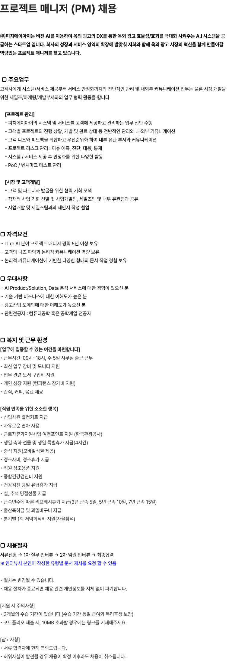 피치에이아이 프로젝트 매니저 (PM) 채용 채용공고
