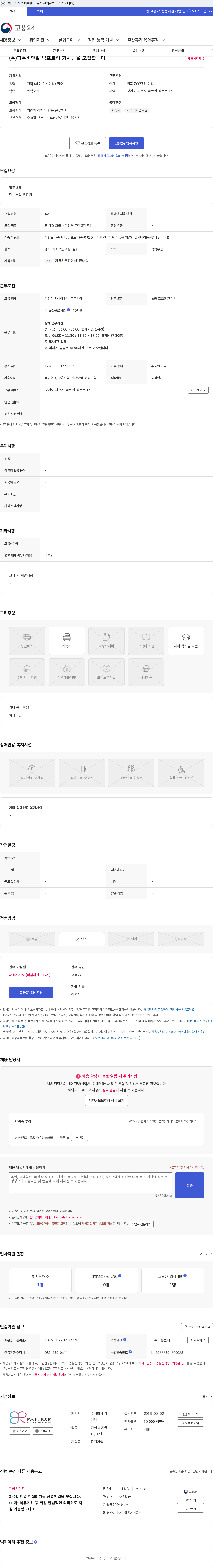 파주비앤알 (주)파주비앤알 덤프트럭 기사님을 모집합니다. 채용공고