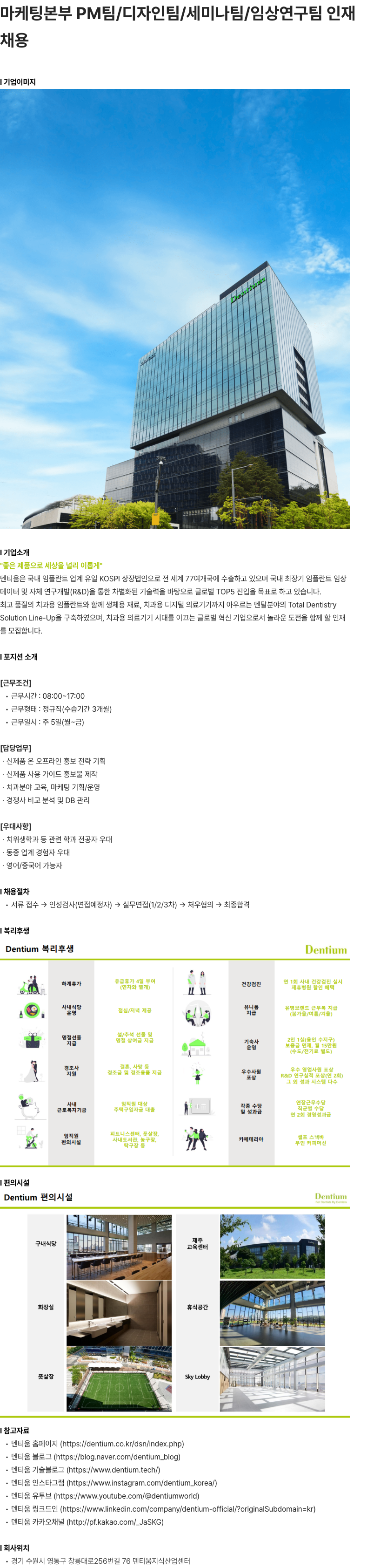 덴티움 마케팅본부 PM팀/디자인팀/세미나팀/임상연구팀 인재 채용 채용공고