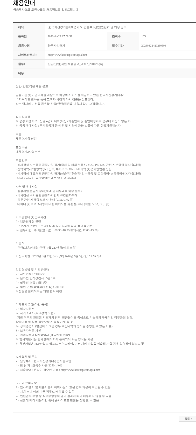 한국자산평가 [한국자산평가][대체평가2사업본부] 신입(인턴)직원 채용 공고 채용공고