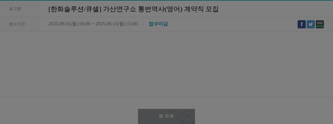한화큐셀 가산연구소 통번역사(영어) 계약직 모집 채용공고